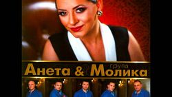 Aneta Miceevska i Grupa Molika - Diskografija 30383123_folder